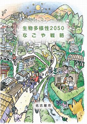 JFS/Nagoya City Formulates Biodiversity Strategy for 2050