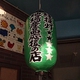 Japanese Pubs and Restaurants Display Green Lanterns to Promote Local Produce
