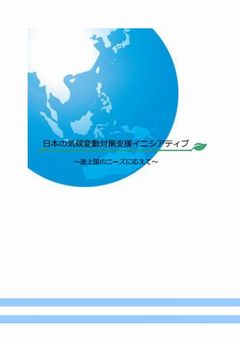 Japan's Assistance Initiatives to Address Climate Change: Responding to Needs of Developing Countries