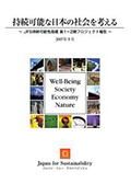 持続可能な日本の社会を考える<br />
JFS持続可能性指標 第１～２期プロジェクト報告