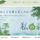 森への思いをつなぐウェブサイト 「私の森.jp」