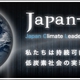 「日本気候リーダーズ・パートナーシップ」始動、共通ビジョン発表