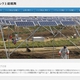 上総鶴舞ソーラー発電所 農地でつくる電力「ソーラーシェアリング」