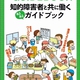 京都府、障害者雇用を促進するガイドブック発行