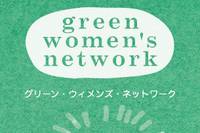 グリーンピース・ジャパン、女性の声を政治に届けるネットワーク始動