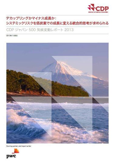 画像：CDP ジャパン 500 気候変動レポート 2013