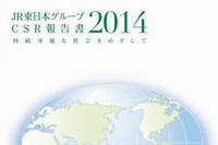 JR東日本、「CSR報告書2014」を発行、省エネ・創エネの集中的な取り組みを特集