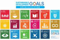 持続可能な開発目標実現に向けて　SDGs浸透への取り組み