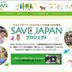 SAVE JAPANプロジェクトの取組みが「環境生活文化機構会長賞」を受賞