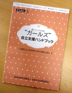 JFS/National Women's Association in Japan Issues Handbook to Support Young Women's Independence