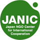 特定非営利活動法人国際協力NGOセンター（JANIC）