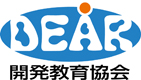 特定非営利活動法人開発教育協会（DEAR)