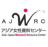 特定非営利活動法人アジア女性資料センター